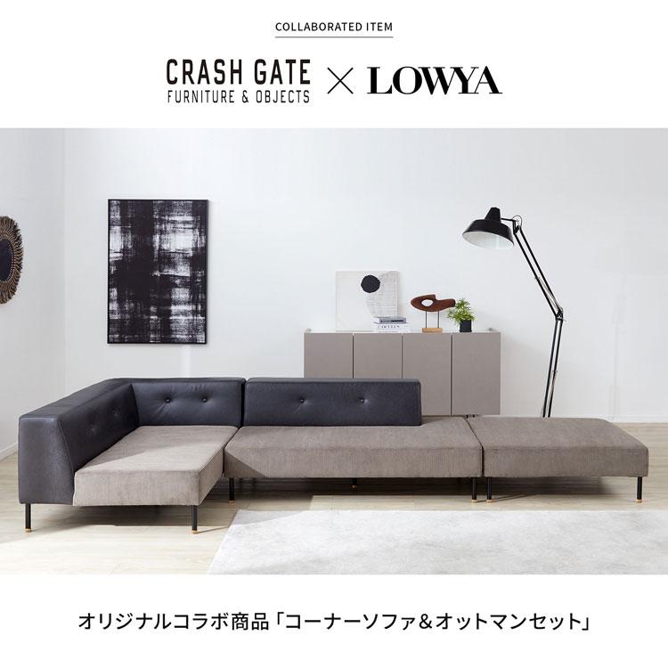 LOWYA オッドマン (ソファ別売り) LOWYA ソファー ソファ 幅240cm オットマン付き l字 コーナー