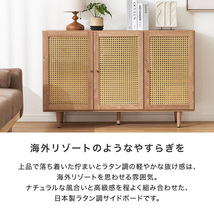 チェスト 約120cm 日本製 おしゃれ ラタン調 国産 リビング 収納 チェスト 約120cm 日本製 おしゃれ ラタン調 国産 リビング 収納