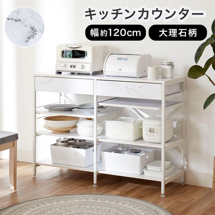 キッチンカウンター幅120cm おしゃれ 大理石柄 ロー カウンター 食器棚