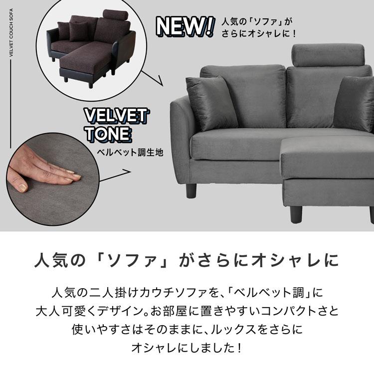 ソファー 2人掛け ソファ おしゃれ ベルベット調 カウチソファー