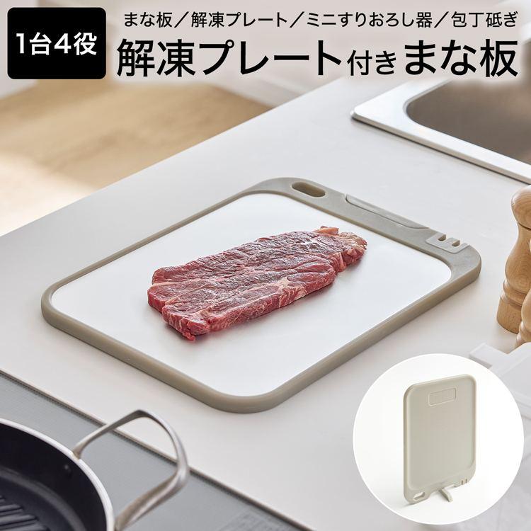 まな板 解凍プレート 1台4役 料理 プレート 粗熱取り すりおろし器 包丁研ぎ 自立式 おしゃれ 滑り止め付き キッチングッズ 料理グッズ 抗菌