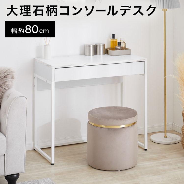 LOWYA デスク 引き出し 幅80 大理石柄 コンパクト 収納付き LOWYA デスク 引き出し 幅80 大理石柄 コンパクト 収納付き