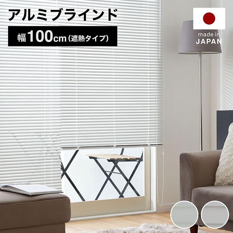 アルミブラインド 幅100cm×高さ180cm 白 2セット LOWYA ブラインド アルミ カーテン 遮光 遮熱 幅100 ホワイト