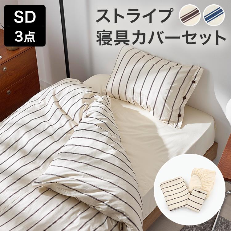 LOWYA（ロウヤ） 寝具カバー セット 3点セット ストライプ セミダブル