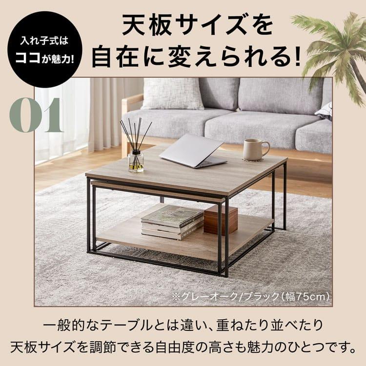 LOWYA（ロウヤ） テーブル 幅75cm ローテーブル ネストテーブル