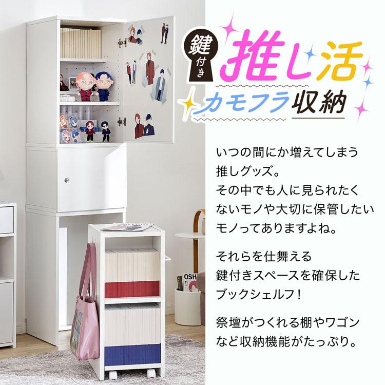 LOWYA 推し活 収納 推し活グッズ 鍵付き 本棚 同人誌 グッズ収納 LOWYA 推し活 収納 推し活グッズ 鍵付き 本棚 同人誌 グッズ収納