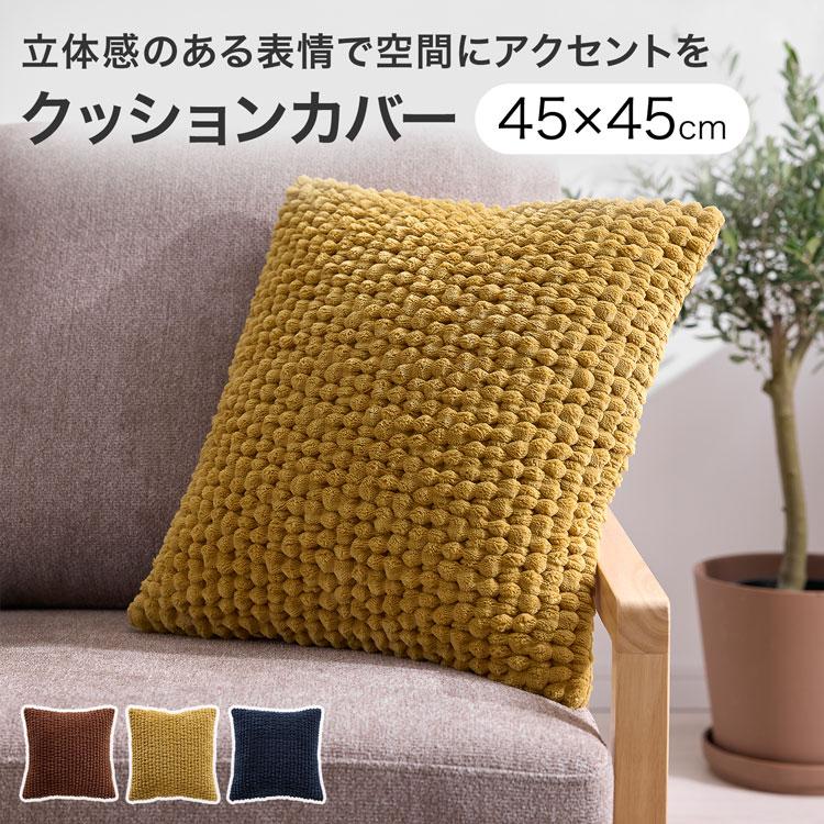 LOWYA（ロウヤ） クッションカバー 立体的 厚手 高見え 洗濯OK 洗える