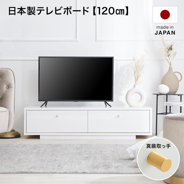 テレビ台 テレビボード 120cm 白 ホワイト 真鍮 ローボード 収納棚