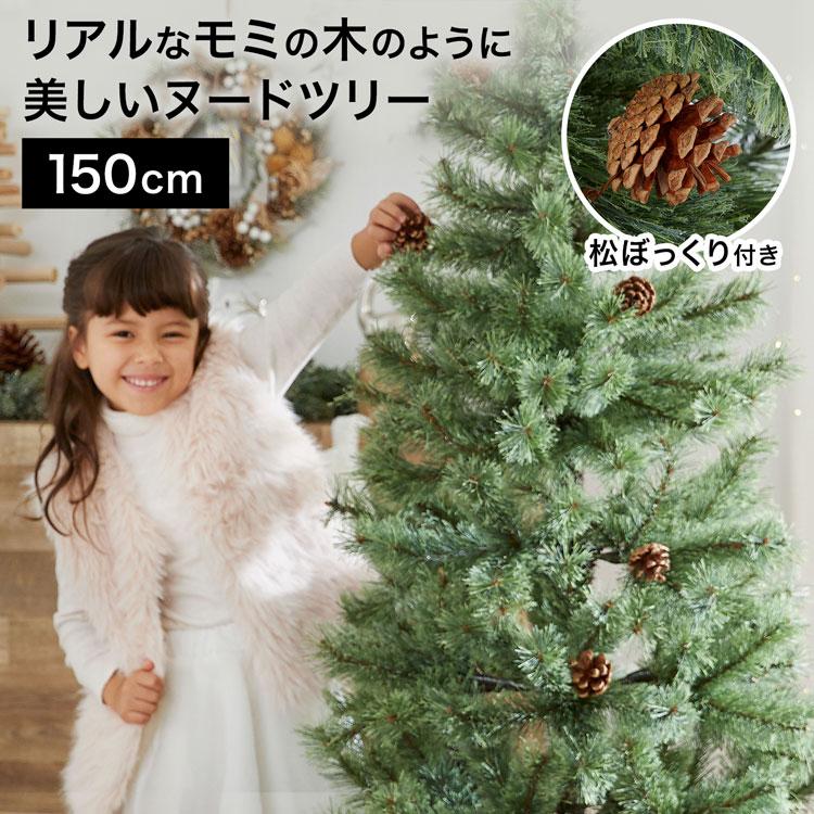 クリスマスツリー おしゃれ 150cm ツリー 北欧風 かわいい 