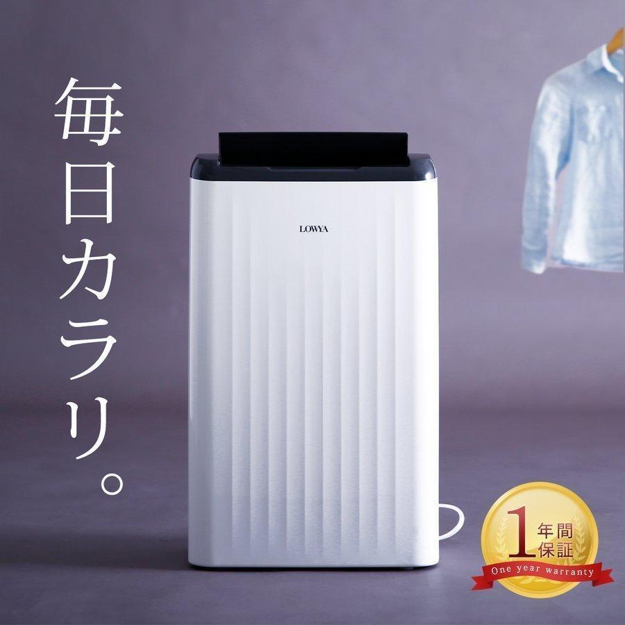 LOWYA 除湿機 除湿器 コンプレッサー式 おしゃれ 静か 衣類乾燥 LOWYA 除湿機 除湿器 コンプレッサー式 おしゃれ 静か 衣類乾燥