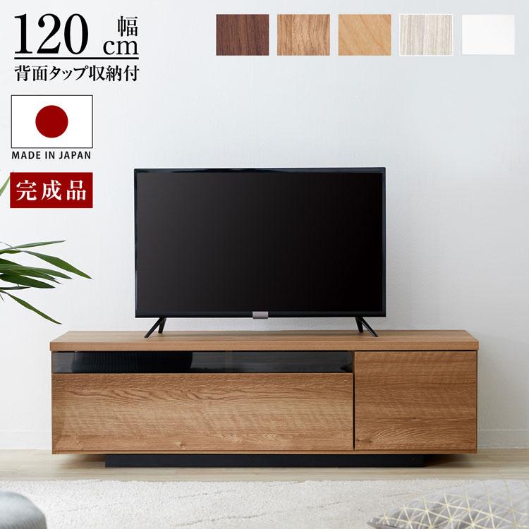 テレビ台 国産 120cm 完成品 テレビボード テレビラック ローボード 収納 棚 TV台 TVボード 日本製 配線スマート 木製 ウォル