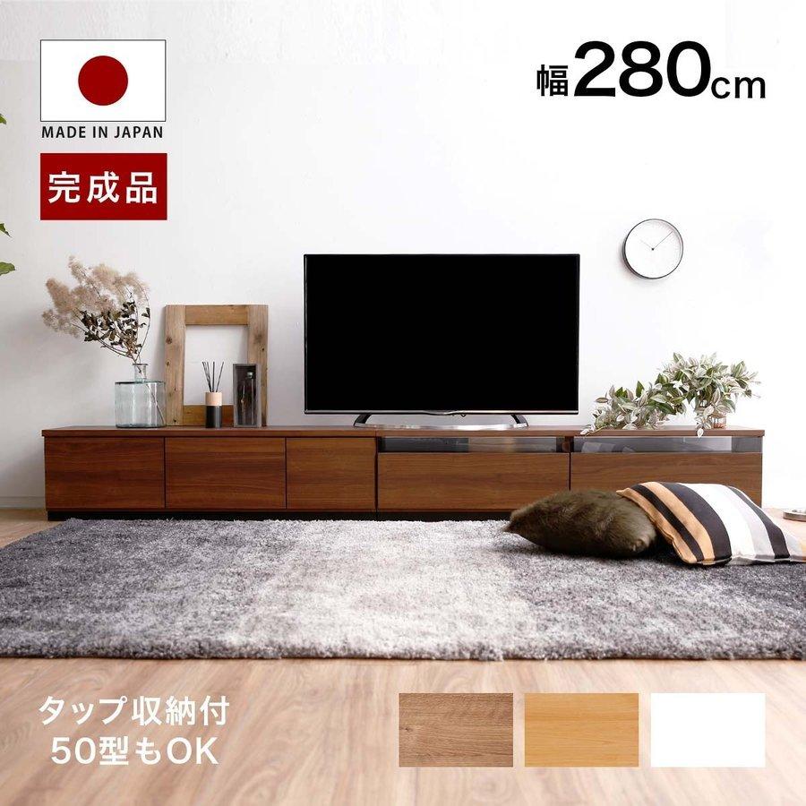 テレビ台 ローボード 280cm AVラック おしゃれ テレビボード 収納 シンプル TV台 完成品 国産 日本製 ロウヤ LOWYA :  f301-17017-100 : LOWYA(ロウヤ)Yahoo!ショッピング店 - 通販 - Yahoo!ショッピング