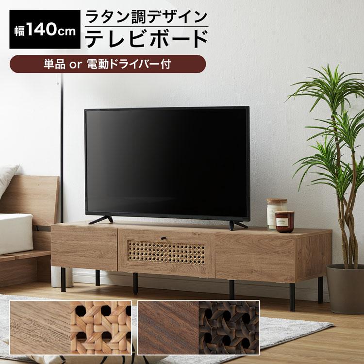 テレビ台 テレビボード テレビラック ローボード 140cm TVボード TV台