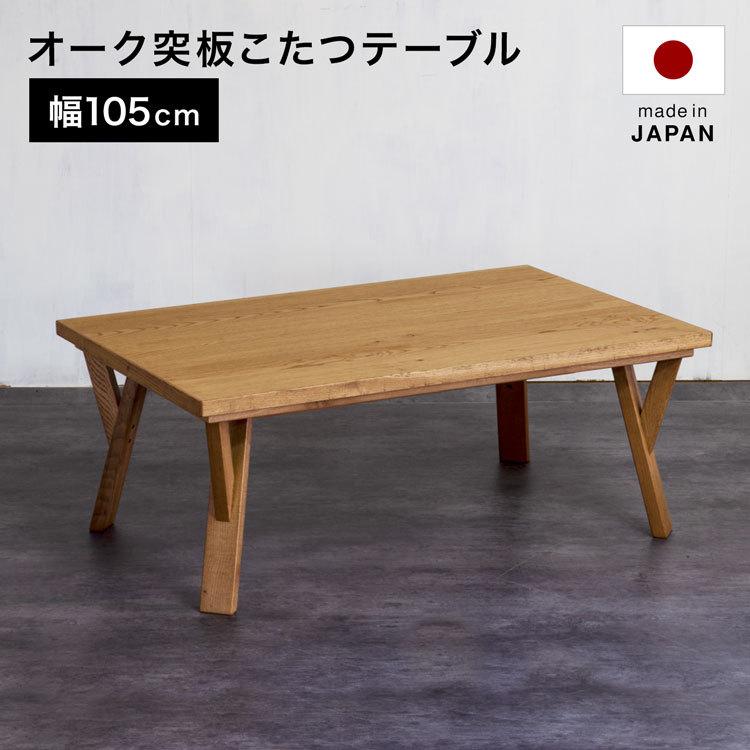 こたつ こたつテーブル おしゃれ 幅105cm コタツ 長方形 ヒーター シンプル 日本製 国産 ロウヤ LOWYA｜low-ya