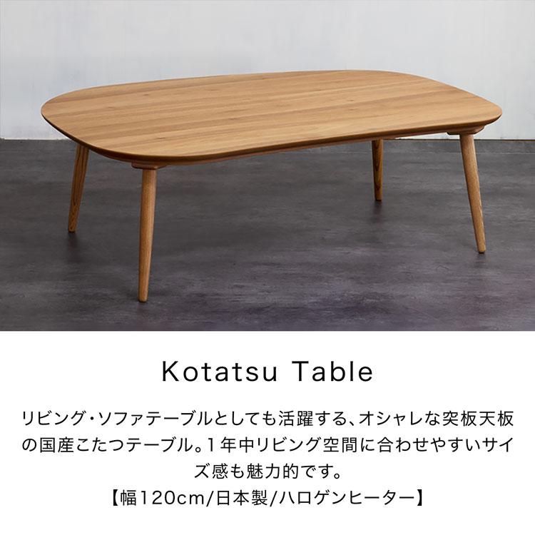 こたつ こたつテーブル おしゃれ コタツ 長方形 ヒーター 角丸 リビング シンプル 幅120cm 国産 日本製 ロウヤ LOWYA｜low-ya｜05