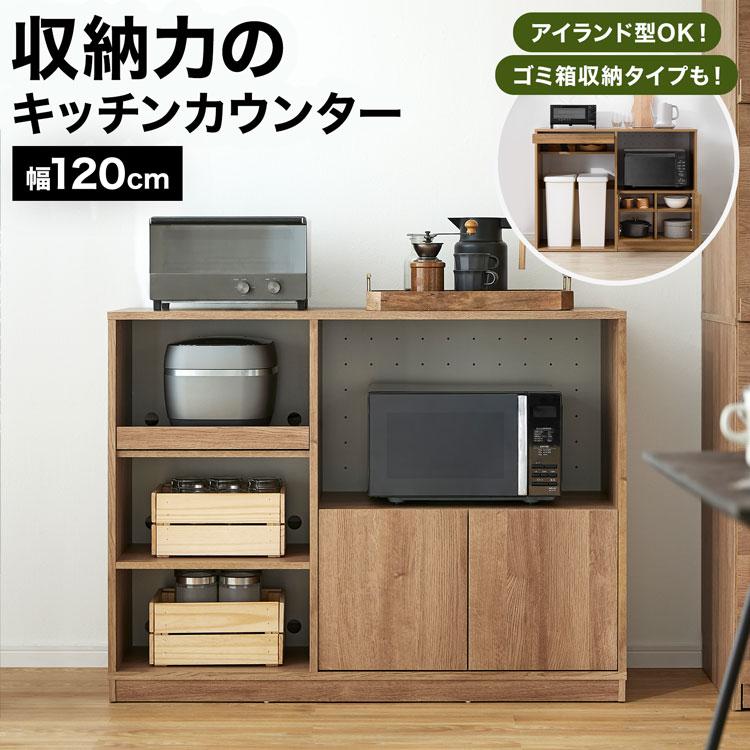 キッチンカウンター 食器棚 おしゃれ 120cm 収納 レンジ台 ロータイプ