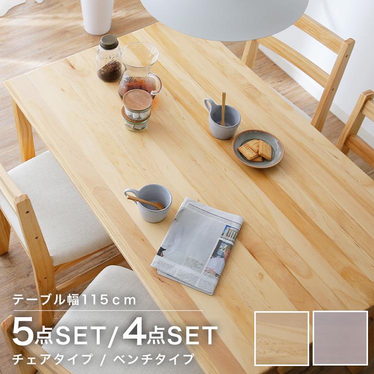ダイニングテーブルセット 5点 4人用 おしゃれ 木製 パイン無垢 日本未発売 天然木 リビング ロウヤ 通販 LOWYA チェア セット 食卓