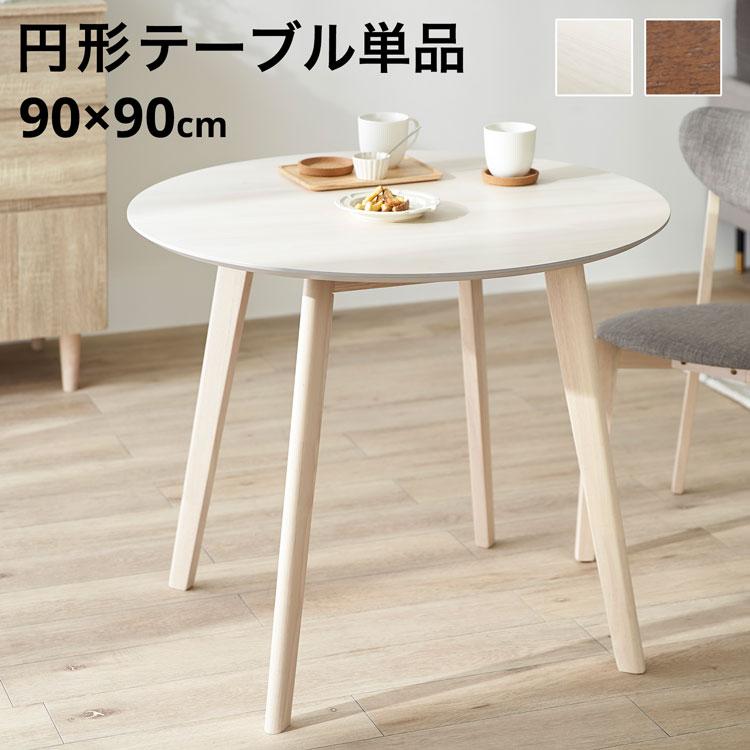 LOWYA ダイニングテーブル 幅90cm ダイニング 木製 テーブル 丸テーブル 円テーブル ひとり暮らし 食卓 おしゃれ : LOWYA(ロウヤ)Yahoo!ショッピング店 - 通販 - Yahoo!ショッピング LOWYA ダイニングテーブル 幅90cm ダイニング 木製 テーブル 丸テーブル 円テーブル ひとり暮らし 食卓 おしゃれ : LOWYA(ロウヤ)Yahoo!ショッピング店 - 通販 - Yahoo!ショッピング