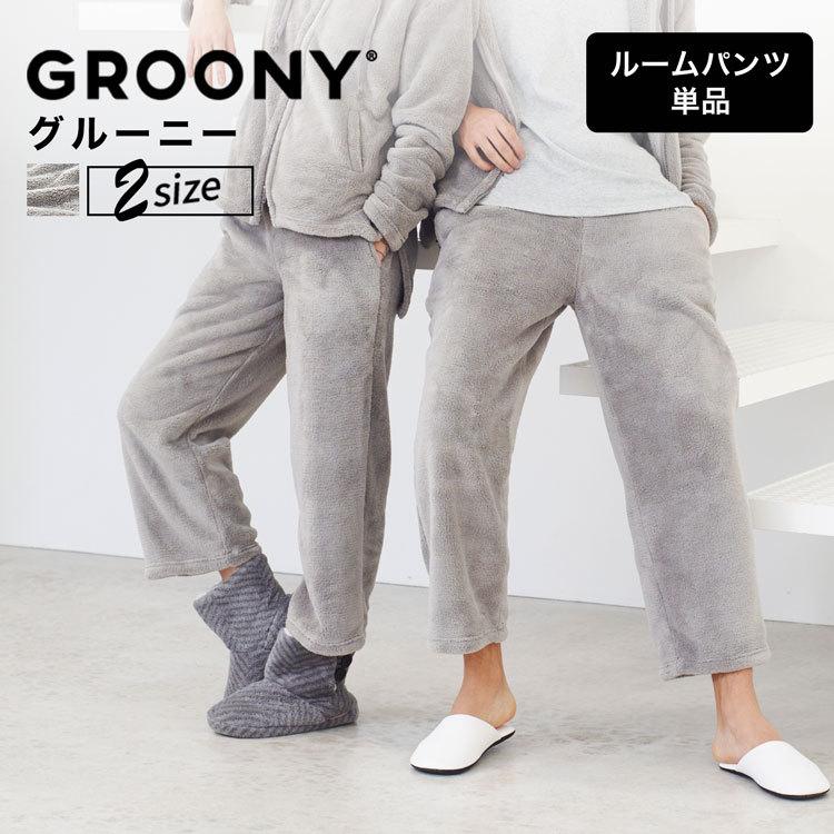ルームウェア パンツ レディース 長ズボン 冬 メンズ 部屋着 ナイトウェア パジャマ おしゃれ 防寒 寒さ対策 着る毛布 Groony グルーニー ロウヤ Lowya Lowya Paypayモール店 通販 Paypayモール