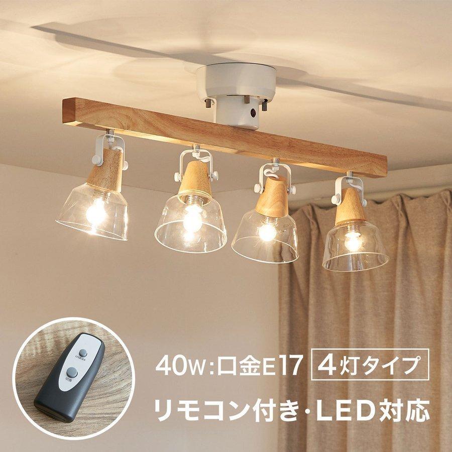 LOWYA スポットライト シーリングライト 4灯 LED対応 リモコン LOWYA スポットライト シーリングライト 4灯 LED対応 リモコン