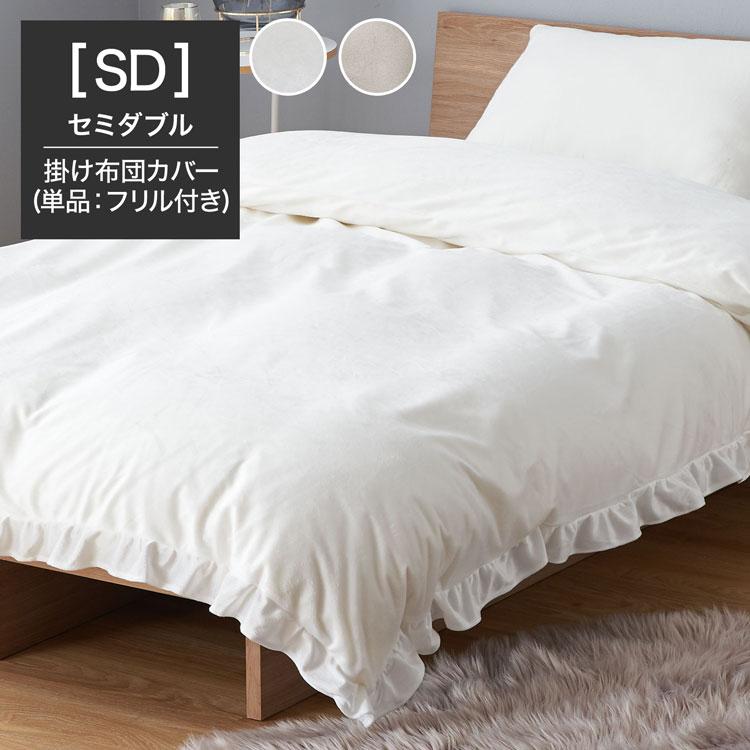 LOWYA（ロウヤ） セミダブル 掛布団カバー 単品 ベルベット調 フリル