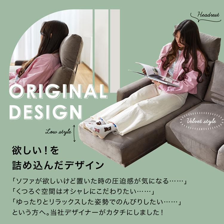 LOWYA ローソファー 3人掛け おしゃれ コーナー ベルベット調 LOWYA ローソファー 3人掛け おしゃれ コーナー ベルベット調