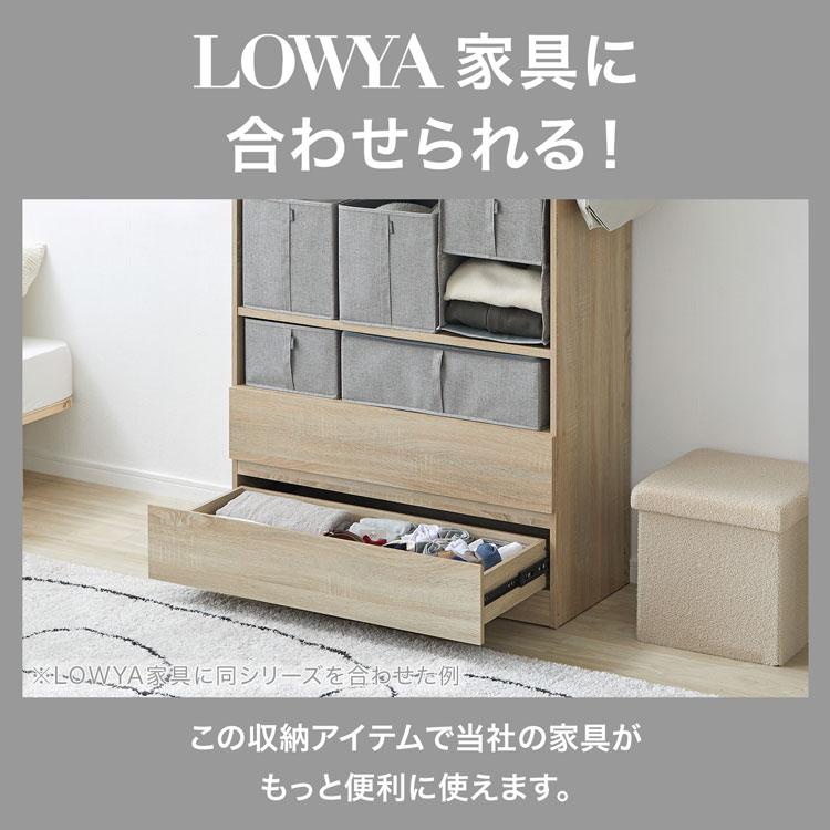 LOWYA（ロウヤ） 収納 収納ボックス 引き出し収納 布製引き出し 仕切り