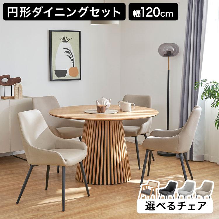 LOWYA ダイニングセット 4人掛け 5点セット 円形 丸 ダイニング LOWYA ダイニングセット 4人掛け 5点セット 円形 丸 ダイニング