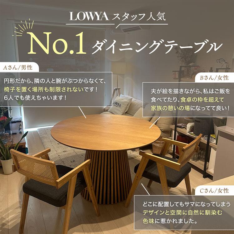 LOWYA 円形テーブル ダイニングテーブル ラウンドテーブル 木製