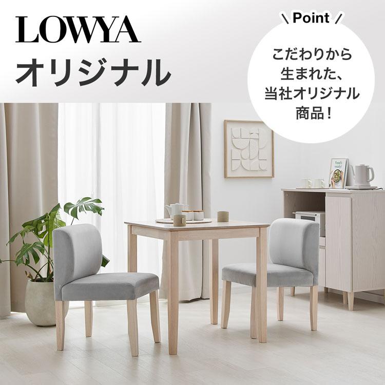 LOWYA  2人がけダイニングテーブルチェアセット LOWYA（ロウヤ） ダイニングセット 2人 ダイニング 3点セット