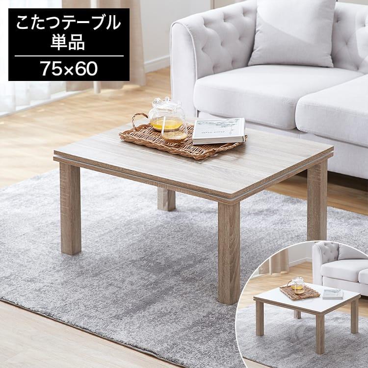 コタツ こたつ 長方形 75×60 木目調 家具調こたつ こたつテーブル