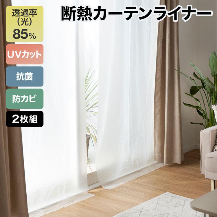 LOWYA（ロウヤ） 断熱カーテンライナー 採光タイプ 100x225cm ホワイト