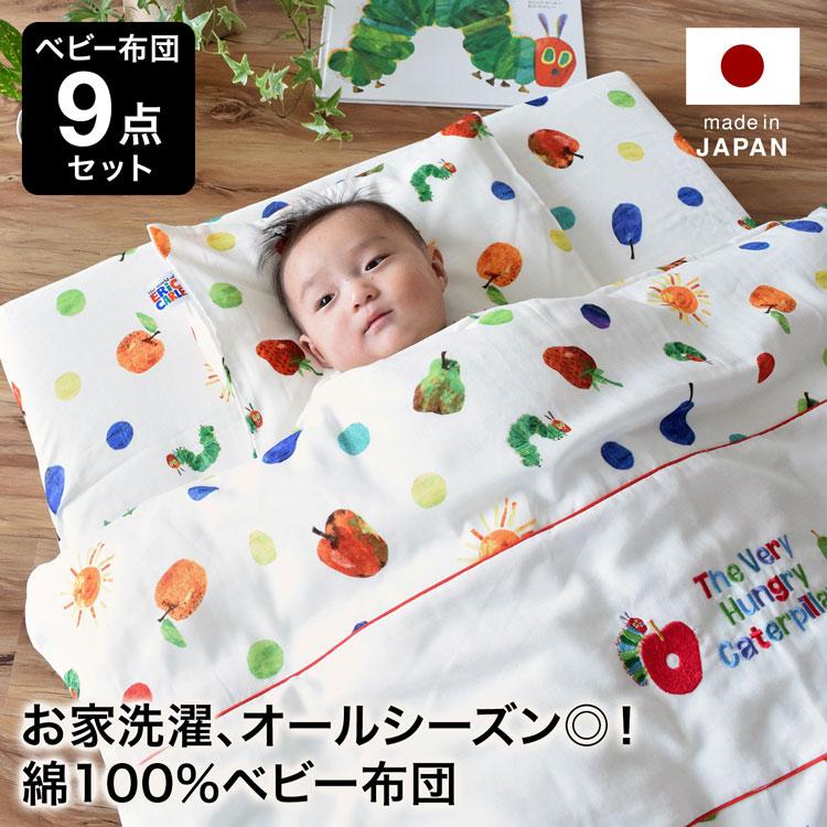 ☆オーガニック 洗えるベビー組み布団9点セット ☆オーガニック 洗えるベビー組み布団9点セット ☆オーガニック