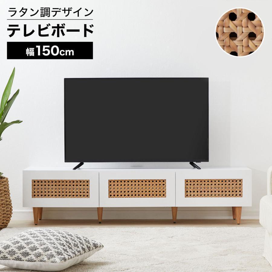 テレビ台 テレビボード テレビラック ローボード 幅150cm TVボード TV