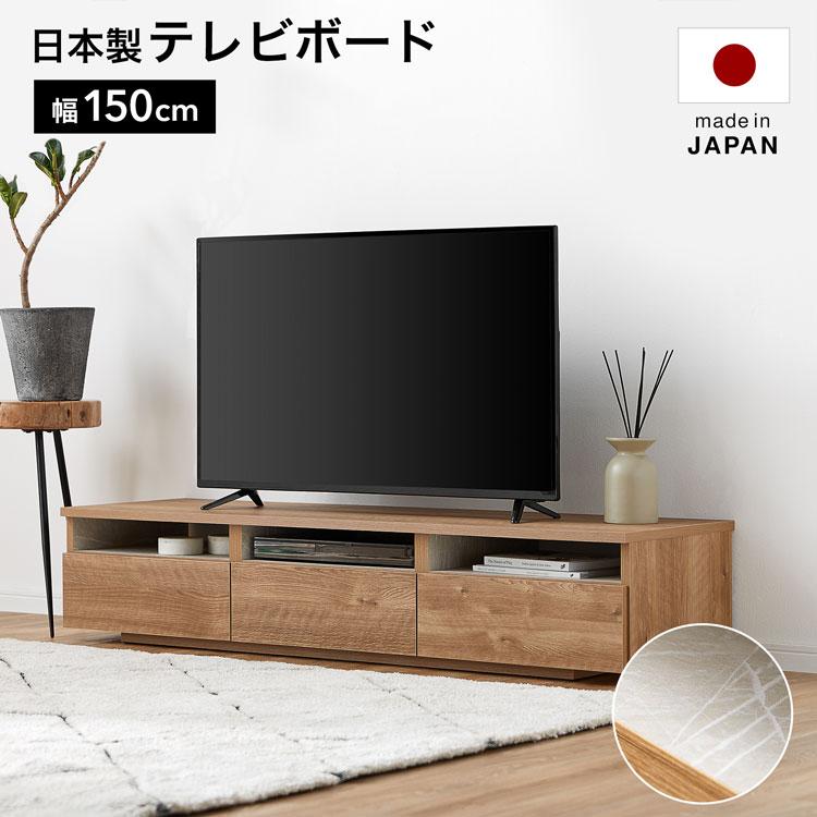 テレビ台 テレビボード おしゃれ 幅150cm 国産 日本製 木目調