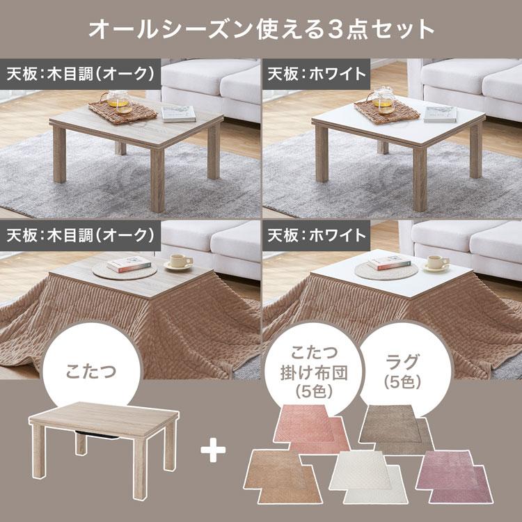 LOWYA（ロウヤ） こたつ 掛け布団 3点セット テーブル+掛け布団+ラグ