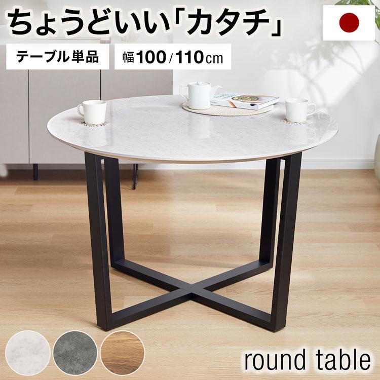 ダイニング ダイニングテーブル ラウンドテーブル 円形 幅100 幅110