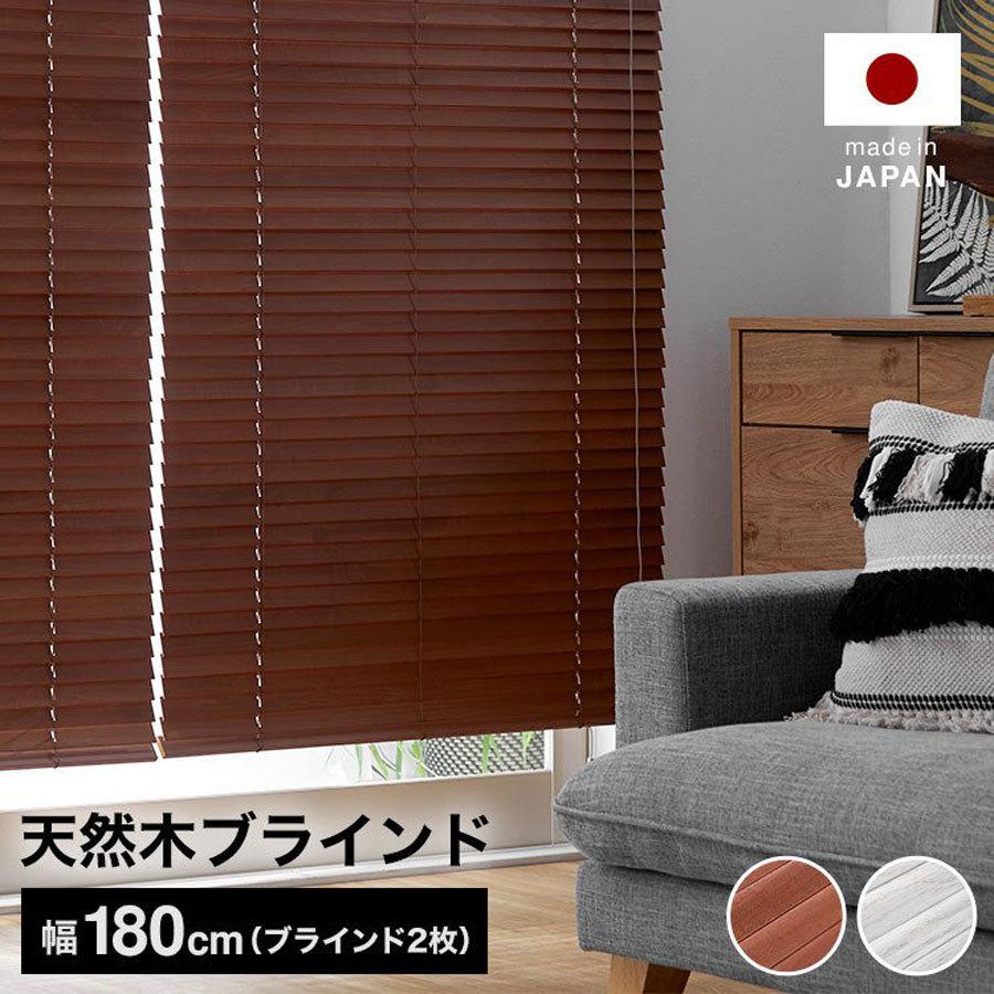 ブラインド ウッドブラインド 日本製 木製 目隠し めかくし 幅180 丈80