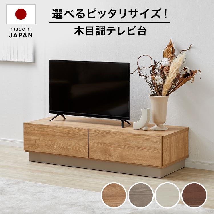 テレビ台 テレビボード ロータイプ おしゃれ 日本製 幅140cm 130cm