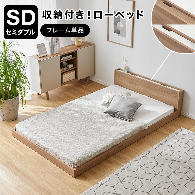 LOWYA ベッド ベッドフレーム単品 SD セミダブル 収納 収納付 LOWYA ベッド ベッドフレーム単品 SD セミダブル 収納 収納付