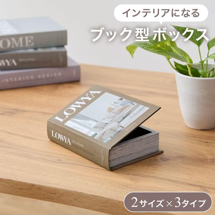 LOWYA 本型小物入れ Sサイズ 収納ボックス 小物収納 小物収納