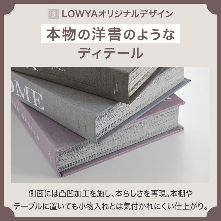 LOWYA（ロウヤ） 本型小物入れ Sサイズ 収納ボックス 小物収納 小物