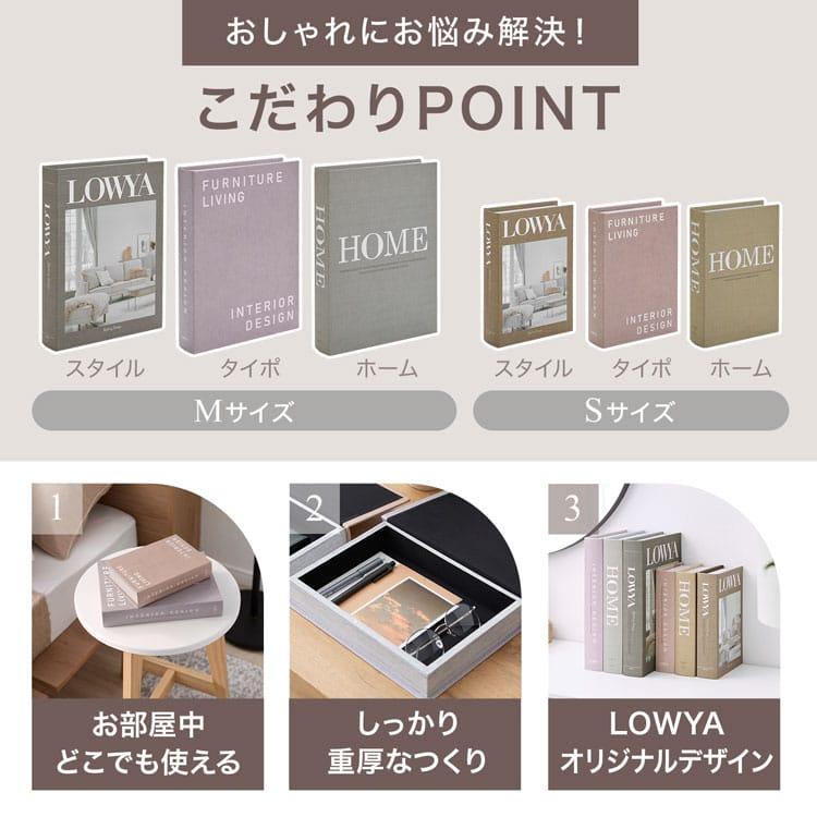 LOWYA（ロウヤ） 本型小物入れ Sサイズ 収納ボックス 小物収納 小物