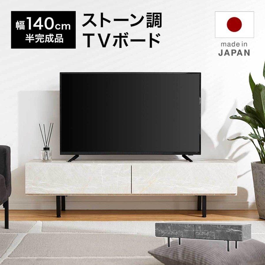 テレビ台 テレビボード 140 ローボード 収納棚 リビング おしゃれ 脚付き 日本製 国産 ストーン風 スチール脚 ホワイト ブラック 白 黒  ロウヤ LOWYA : smxl2 : LOWYA(ロウヤ)Yahoo!ショッピング店 - 通販 - Yahoo!ショッピング