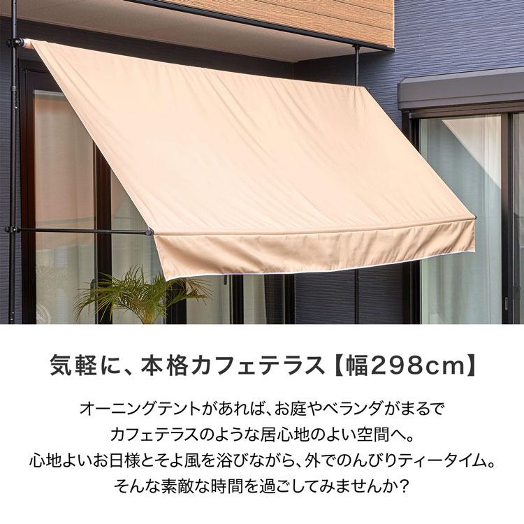 つっぱりオーニングテント　3m ベージュ　サンシェード Amazon.co.jp: SEMI-LC オーニング 3m つっぱり 日よけ シェード