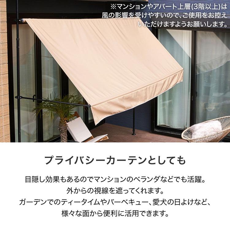シェード オーニング つっぱり おしゃれ 約3m サンシェード 日よけ ガーデン ベランダ 突っ張り DIY エクステリア | LOWYA | 10
