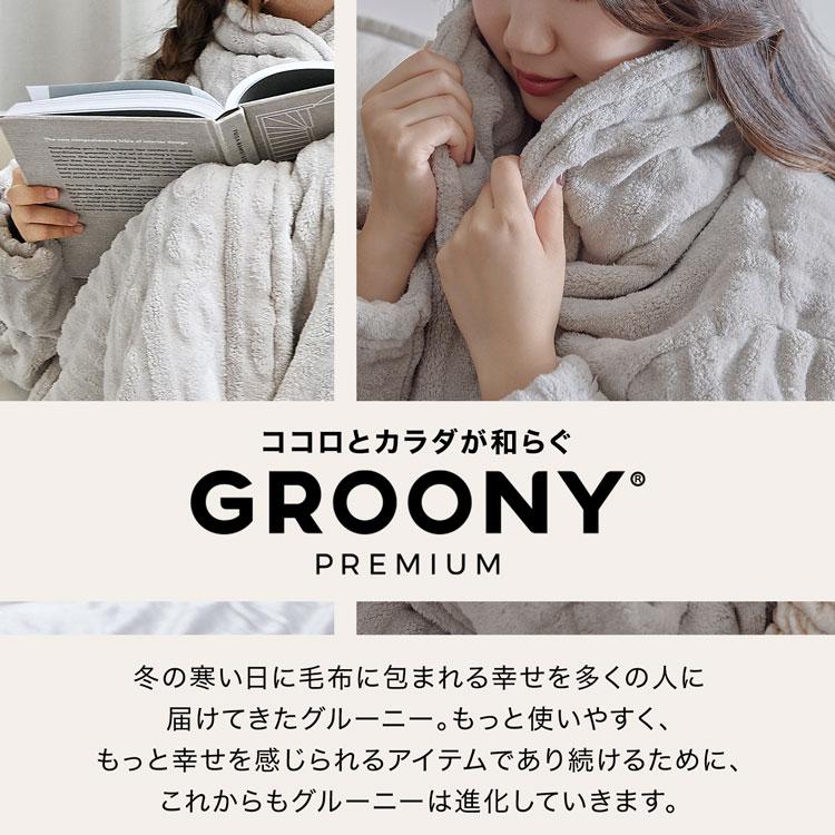 GROONY 着る毛布 ルームウェア プレミアム もこもこ あったか 冬 