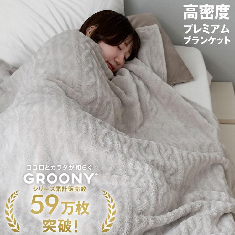 グルーニー テックレイヤーブランケットS 2点 新品未使用 GROONY