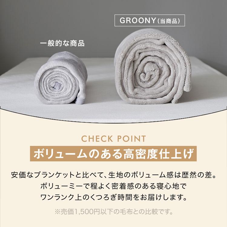 GROONY ブランケット ひざ掛け グルーニー 冬 毛布 肌掛け 暖かい