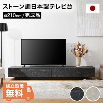 テレビ台 テレビボード 210cm ローボード 収納棚 パソコン台 テレビラック おしゃれ 脚付き 日本製 引き出し ストーン風 モダン ホワイト  ブラック ロウヤ LOWYA :xw1fy:LOWYA(ロウヤ)Yahoo!ショッピング店 - 通販 - Yahoo!ショッピング